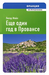 Питер Мейл - Франция: Еще один год в Провансе