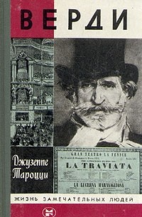 Джузеппе Тароцци - Верди