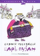 Корней Чуковский - Царь Пузан