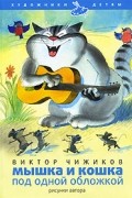 Виктор Чижиков - Мышка и Кошка под одной обложкой