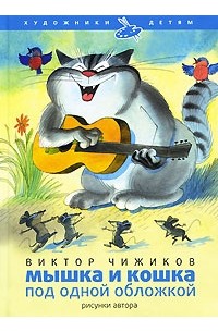 Виктор Чижиков - Мышка и Кошка под одной обложкой