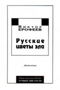 Русские цветы зла