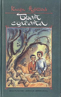 Касым Нурбадов - Брат солдата