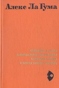 Алекс Ла Гума - Скитания в ночи. И нитка, втрое скрученная. Каменная страна. В конце сезона туманов. Повести (сборник)