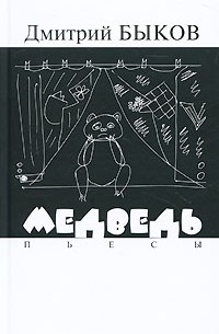 Дмитрий Быков - Медведь. Пьесы (сборник)