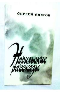 Сергей Снегов - Норильские рассказы (сборник)