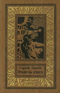 Сергей Снегов - Право на поиск (сборник)