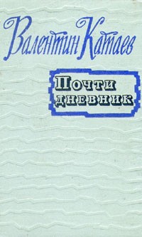 Валентин Катаев - Почти дневник