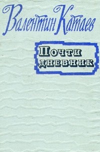 Валентин Катаев - Почти дневник