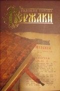 Евдокия Турова - Кержаки