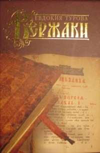 Евдокия Турова - Кержаки (сборник)