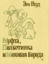 Эно Рауд - Муфта, Полботинка и Моховая Борода. Все истории