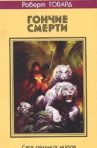 Роберт Говард - Гончие смерти (сборник)