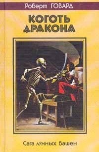 Роберт Говард - Коготь дракона (сборник)