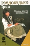 Ірен Роздобудько - Зів&#039;ялі квіти викидають