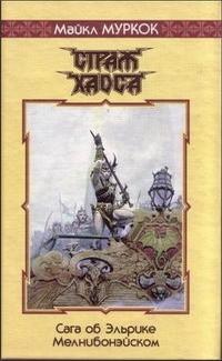 Майкл Муркок - Страж Хаоса (сборник)