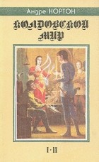 Андре Нортон - Колдовской Мир. Паутина Колдовского Мира (сборник)