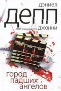 Дэниел Депп - Город падших ангелов