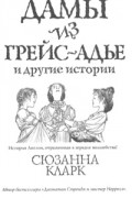 Сюзанна Кларк - Дамы из Грейс-Адье и другие истории (сборник)