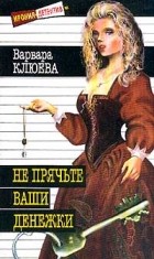 Клюева В.А. - Не прячьте ваши денежки