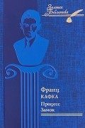 Франц Кафка - Процесс. Замок