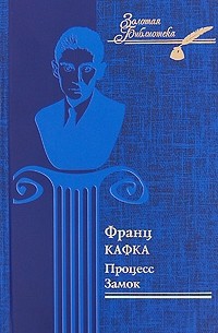 Франц Кафка - Процесс. Замок