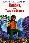 Джон Р. Р. Толкиен - Хоббит, или Туда и обратно. Сказки (сборник)