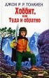 Джон Р. Р. Толкиен - Хоббит, или Туда и обратно. Сказки (сборник)