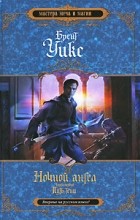 Брент Уикс - Ночной ангел. Книга 1. Путь тени