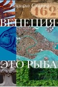 Венеция - это рыба