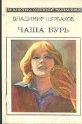 Владимир Щербаков - Чаша бурь