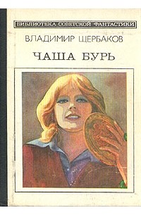 Владимир Щербаков - Чаша бурь