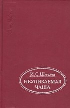 Иван Шмелев - Неупиваемая чаша (сборник)