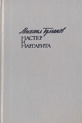 Мастер и Маргарита
