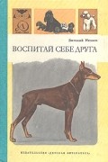 Виталий Нехаев - Воспитай себе друга