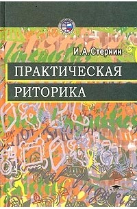 Практическая риторика
