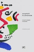 Андрей Платонов - Счастливая Москва (сборник)