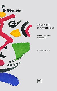 Андрей Платонов - Счастливая Москва (сборник)