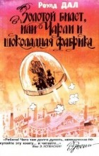 Роальд Даль - Золотой билет, или Чарли и шоколадная фабрика