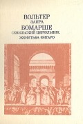  - Заира. Севильский Цирюльник. Женитьба Фигаро (сборник)