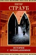 Питер Страуб - История с привидениями