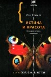 Иэн Стюарт - Истина и красота. Всемирная история симметрии