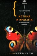 Иэн Стюарт - Истина и красота. Всемирная история симметрии