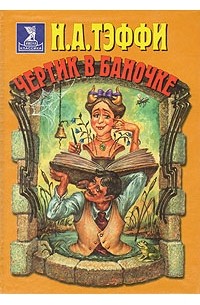 Тэффи  - Чёртик в баночке