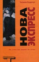 Уильям Берроуз - Нова Экспресс