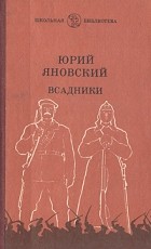 Юрий Яновский - Всадники