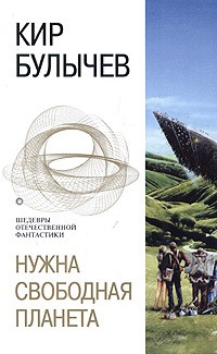 Кир Булычёв - Нужна свободная планета (сборник)