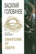 Евангелие от Зверя: Логово Зверя. Исход Зверя. Одиночка