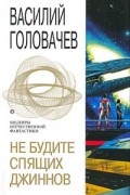 Не будите спящих джиннов: Спящий джинн. Кладбище джиннов. Война с джиннами