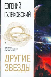 Евгений Гуляковский - Другие звезды (сборник)